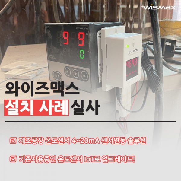 세라믹 제조현장 온도센서 4~20mA 출력 연동 모니터링 솔루션