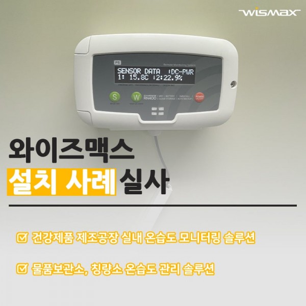 건강제품 제조공장 실내 온습도 모니터링 솔루션