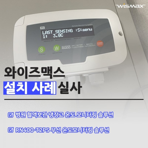 병원 혈액보관 냉장고 온도 모니터링 솔루션
