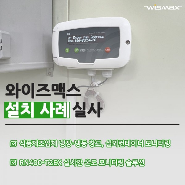 식품제조공장 냉장·냉동 창고, 실외컨테이너 보관창고 실시간 온도 모니터링 솔루션
