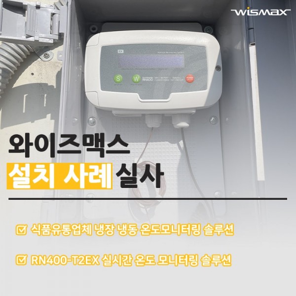 식품유통업체 냉장·냉동 창고 보관창고 온도 실시간 모니터링 솔루션