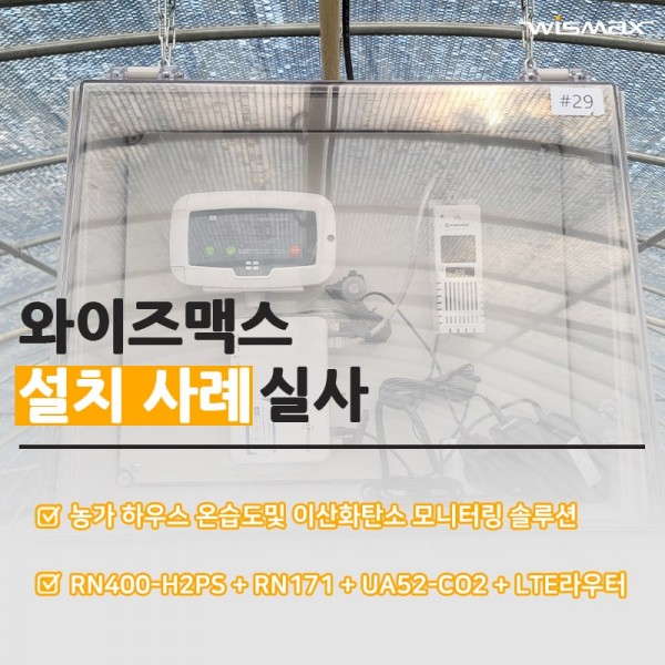 농가 하우스 온습도및 이산화탄소 모니터링 솔루션 설치사례