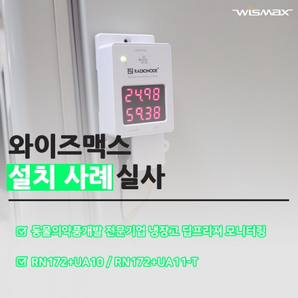 동물의약품개발 전문기업 냉장고 딥프리져 모니터링 솔루션