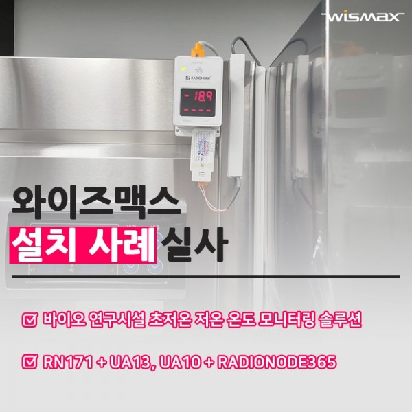 바이오 연구시설 초저온 저온 온도 모니터링 솔루션