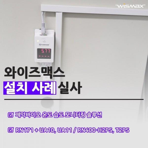 제약 바이오 온도 습도 모니터링 솔루션