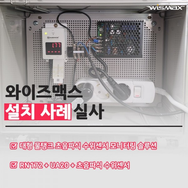 대형 물탱크 수위센서 4~20mA 출력연동 모니터링 솔루션