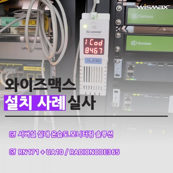 서버실 실내 온습도 모니터링 솔루션