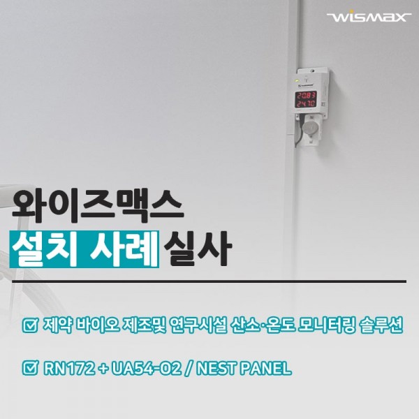 제약·바이오 제조및 연구시설 산소·온도 모니터링 솔루션