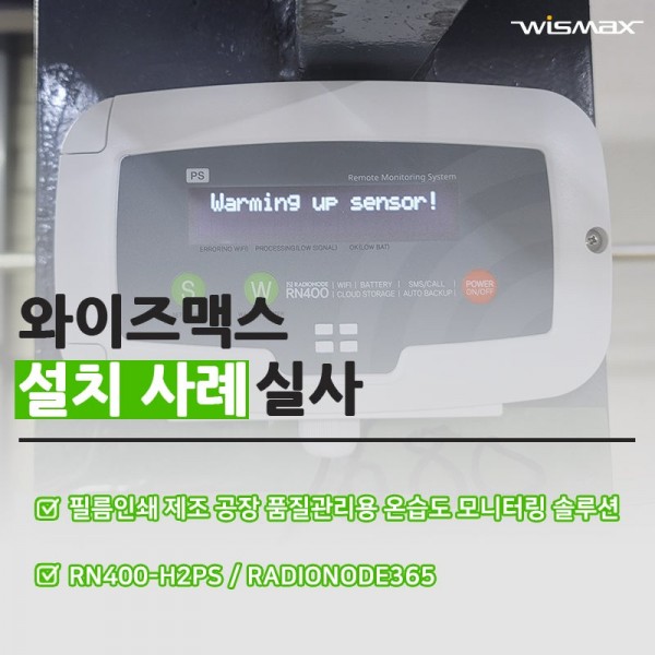필름인쇄및 제조 공장 품질관리용 온습도 모니터링 솔루션