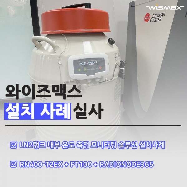 LN2탱크 내부 온도 측정 모니터링 솔루션 설치사례