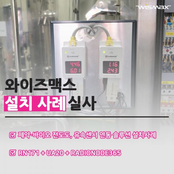 제약·바이오 전도도, 유속센서 연동 솔루션 설치사례