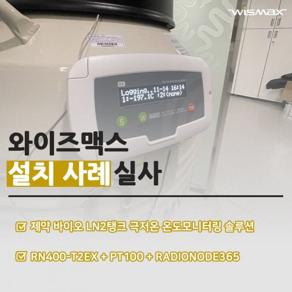 제약·바이오 LN2탱크 극저온 온도 모니터링 솔루션 설치사례
