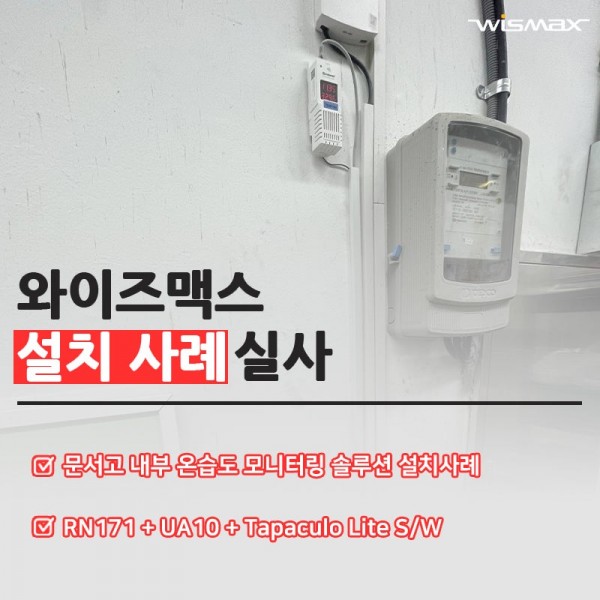 문서고 온습도 모니터링 솔루션