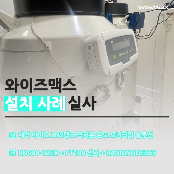 제약 바이오 LN2탱크 극저온 온도 모니터링 솔루션