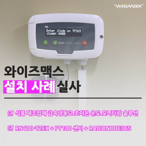 식품 제조업체 급속냉동고 초저온 온도 모니터링 솔루션