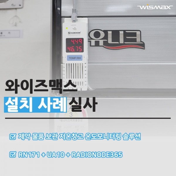 제약 물품 보관 저온창고 온도모니터링 솔루션