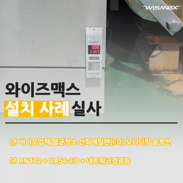 바이오업체 멸균청소 산화에틸렌(EO) 가스 모니터링 솔루션