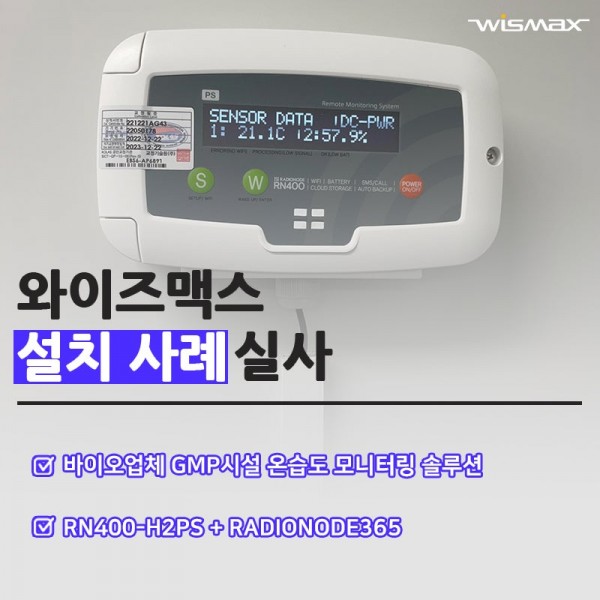 바이오업체 GMP시설 온습도 모니터링 솔루션