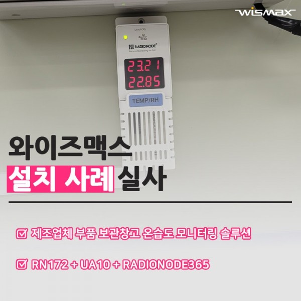 제조업체 부품 보관창고 온습도 모니터링 솔루션