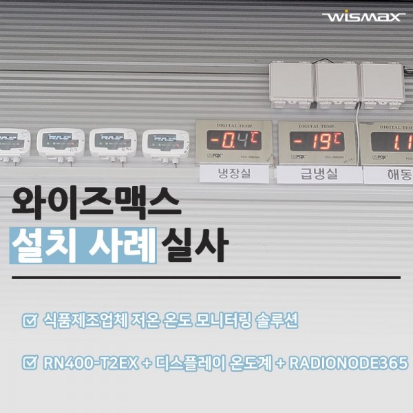 식품제조업체 저온 온도 모니터링 솔루션 설치사례