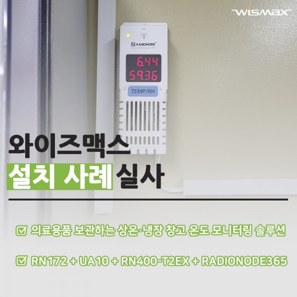 의료용품 보관창고 상온·냉장 창고 온도 모니터링 솔루션