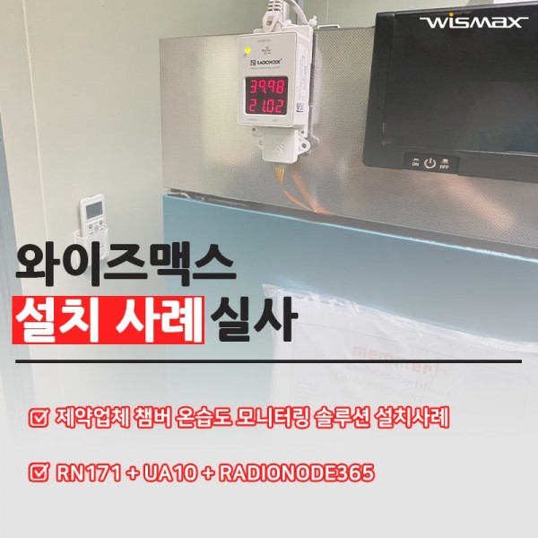제약업체 챔버 온습도 모니터링 솔루션 설치사례