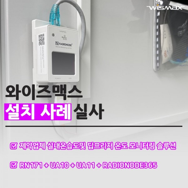 제약업체 연구실 실내온습도및 딥프리져장비 온도 모니터링 솔루션