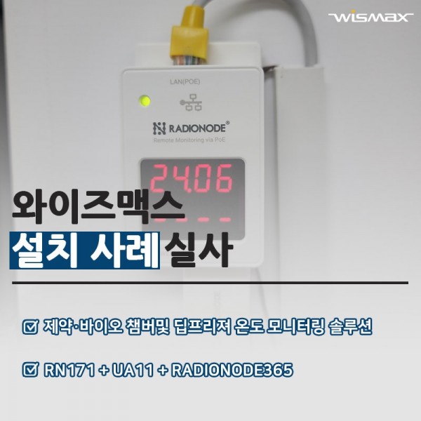 제약·바이오 챔버및 딥프리져 온도 모니터링 솔루션