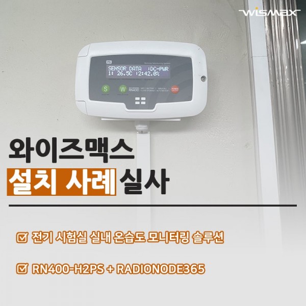시험실 실내 온습도 모니터링 솔루션