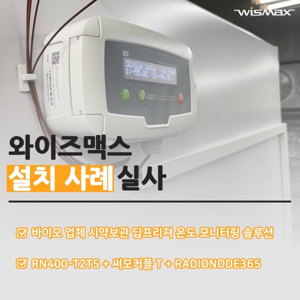 바이오 업체 시약보관 딥프리져 온도 모니터링 솔루션