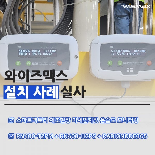 스마트팩토리 제조현장 미세먼지및 온습도 모니터링 솔루션