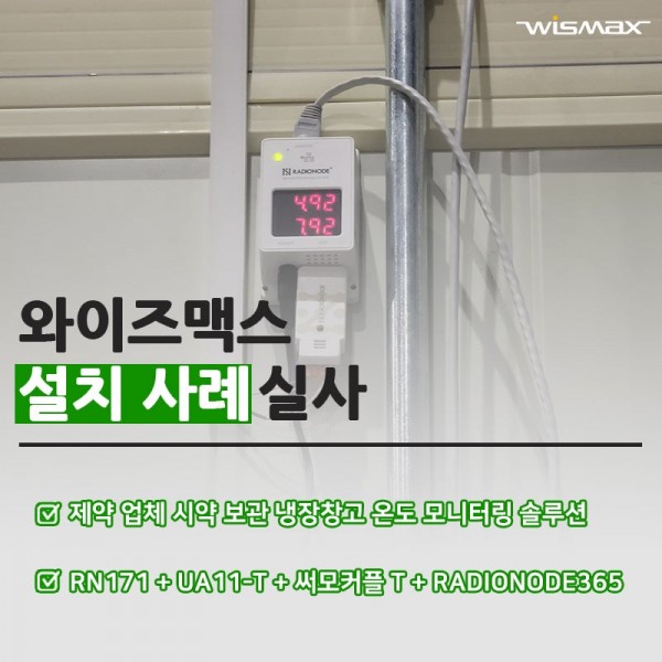 제약 업체 시약 보관 냉장창고 온도 모니터링 솔루션