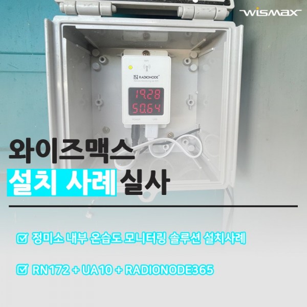 정미소 보관창고 온습도 모니터링 솔루션