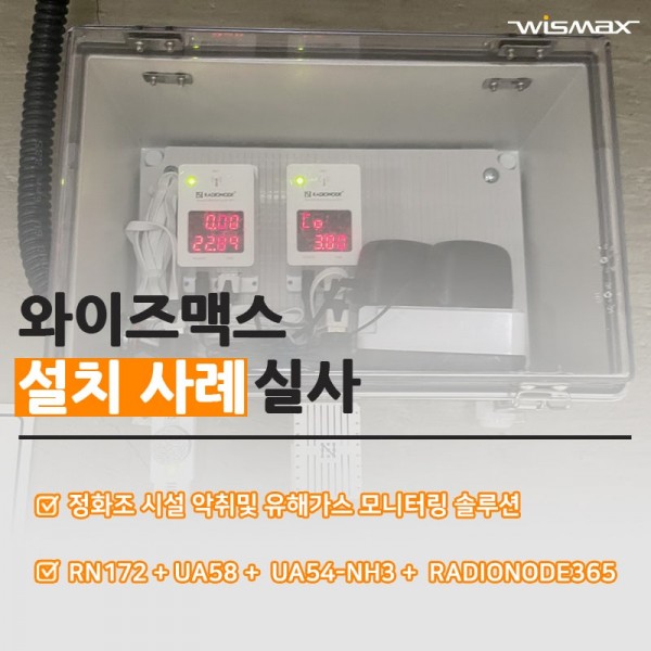 정화조 시설 악취및 유해가스 모니터링 솔루션