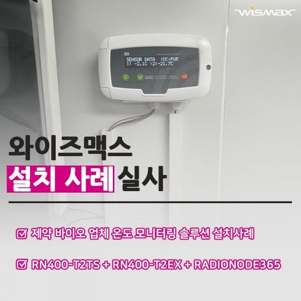 제약 바이오 업체 온도 모니터링 솔루션 설치사례