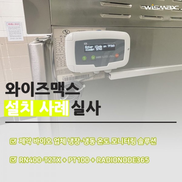 제약 바이오 업체 냉장·냉동 온도 모니터링 솔루션 딥프리져 냉장고 냉동고 생물학적제제