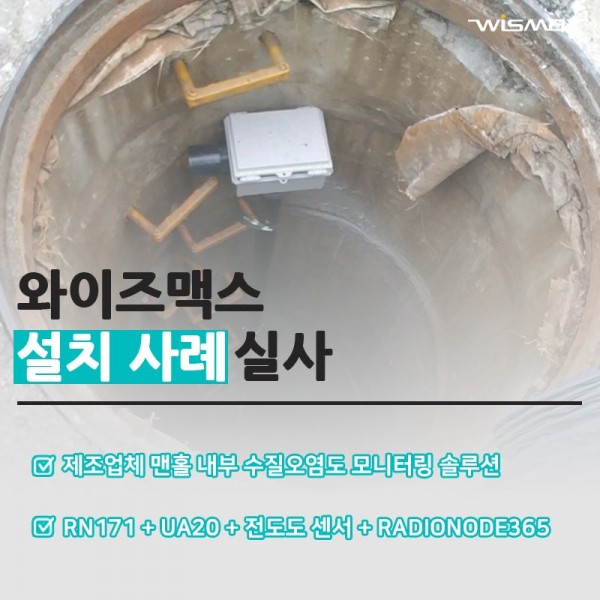 제조업체 우수관 맨홀 내부 수질오염도 모니터링 솔루션