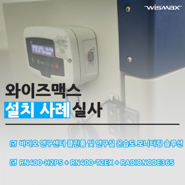 바이오 연구센터 클린룸 및 연구실 온습도 모니터링 솔루션