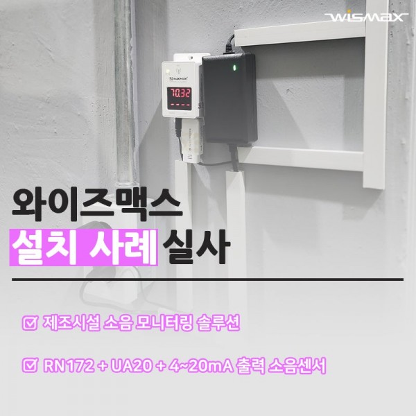 제조시설 소음센서 연동 모니터링 솔루션