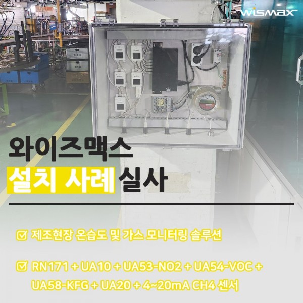 제조현장 온습도 및 가스 모니터링 솔루션