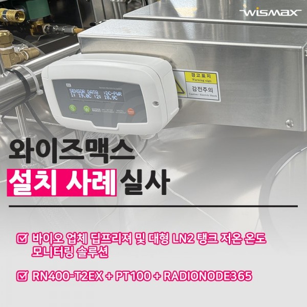 바이오 업체 딥프리져 및 대형 LN2 탱크 저온 온도 모니터링 솔루션