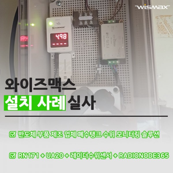 반도체 부품 제조 업체 폐수탱크 수위 모니터링 솔루션