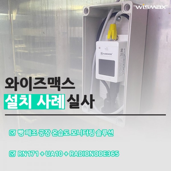 빵 제조 공장 온습도 모니터링 솔루션