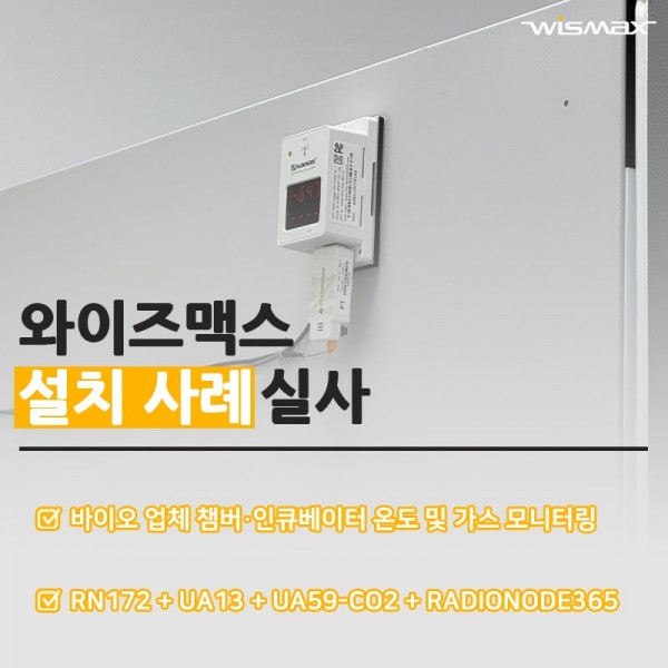 바이오 업체 챔버·인큐베이터·딥프리져 온도 및 가스 모니터링 솔루션
