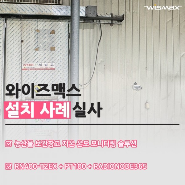 농산물 보관 냉장·냉동 창고 저온 온도 모니터링 솔루션