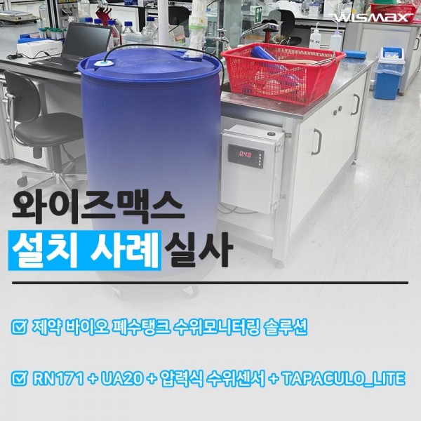 제약 바이오 폐수탱크 수위 모니터링 솔루션