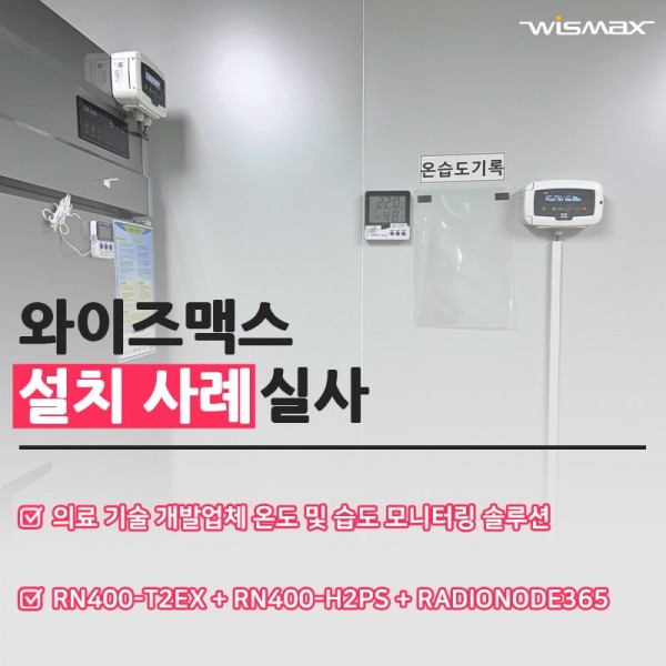 의료 기술 개발업체 온도 및 습도 모니터링 솔루션
