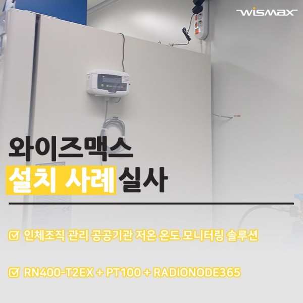 인체조직 관리 공공기관 저온 온도 모니터링 솔루션