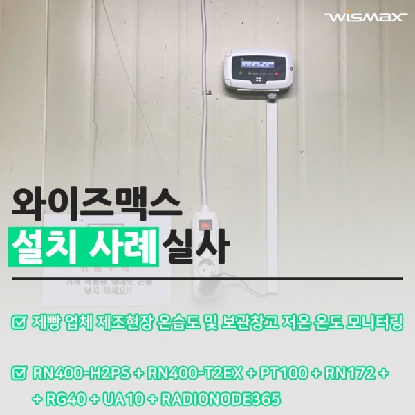 제빵 업체 제조 현장 온습도 및 보관창고 저온 온도 모니터링 솔루션
