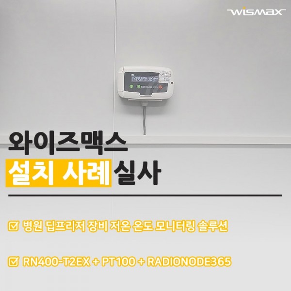 병원, 딥프리저 저온 온도 모니터링 솔루션